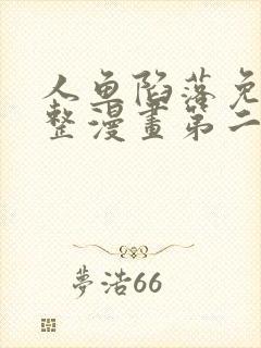 人鱼陷落免费完整漫画第二季下拉