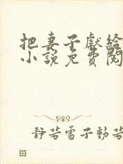 把妻子献给恩人小说免费阅读