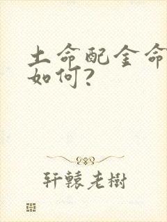 土命配金命婚姻如何?