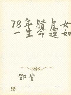 78年腊月女马一生命运如何