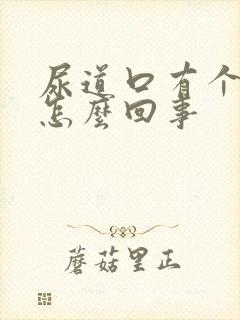 尿道口有个肉球怎么回事