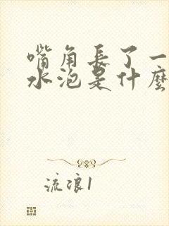 嘴角长了一堆小水泡是什么原因