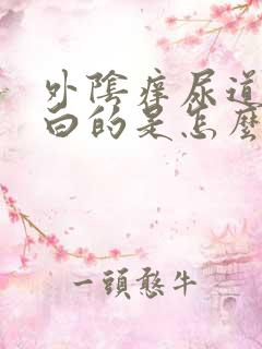 外阴痒尿道口白白的是怎么回事