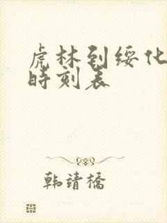 虎林到绥化客车时刻表