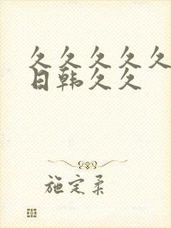 久久久久久av日韩久久