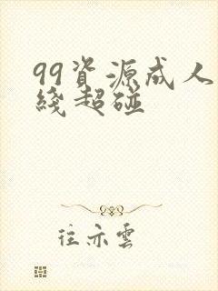 99资源成人在线超碰