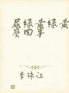 尿绿黄绿黄的怎么回事