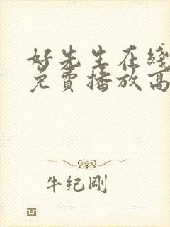 好先生在线观看免费播放高清