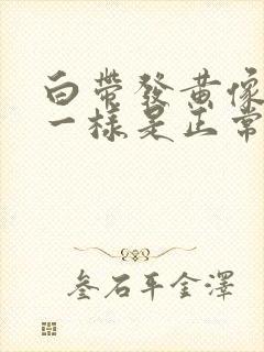 白带发黄像浆糊一样是正常吗?