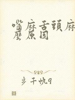 嘴麻舌头麻是什么原因