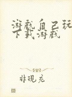 游戏自己玩不用下载游戏