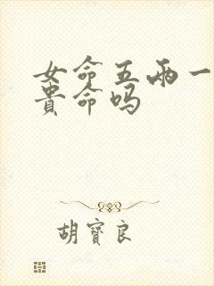 女命五两一是富贵命吗