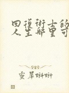 回复术士的重来人生哪里可以看