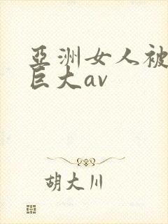 亚洲女人被黑人巨大av