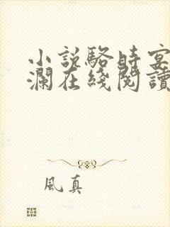 小说骆时宴姜月澜在线阅读