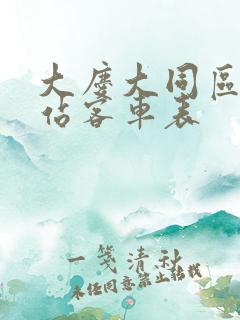 大庆大同区客运站客车表