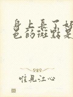 身上长了好多黑色的斑点是怎么回事