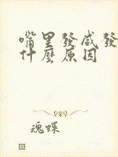 嘴里发咸发苦是什么原因