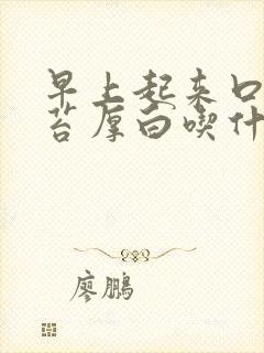 早上起来口苦舌苔厚白吃什么药