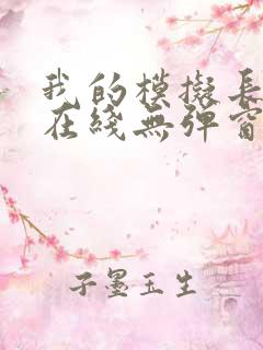 我的模拟长生路在线无弹窗