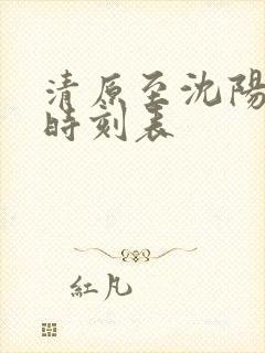 清原至沈阳客车时刻表