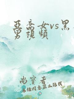 亚裔女vs黑人男视频