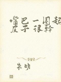 嘴巴一圈起白色皮子 很干