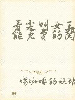 看尖叫女王漫画能免费的阅读软件