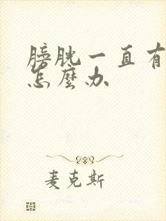 膀胱一直有尿意怎么办