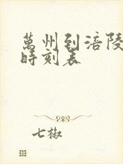 万州到涪陵汽车时刻表