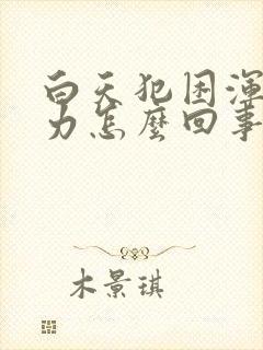 白天犯困浑身无力怎么回事