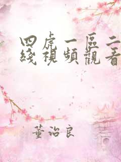 四虎一区二区在线视频观看