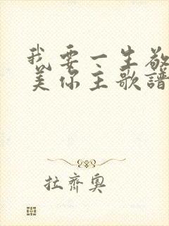 我要一生敬拜赞美你主歌谱