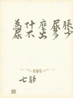 为什么尿胀反而尿不出多少