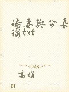 娇妻与公长篇瑶瑶txt