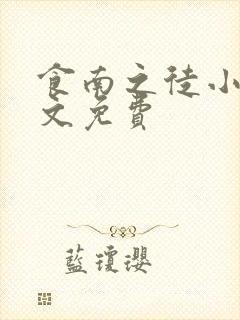 食南之徒小说全文免费