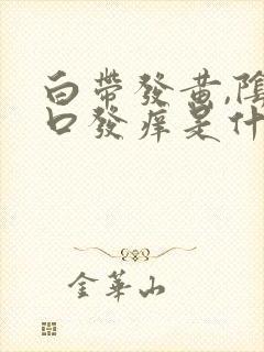 白带发黄,阴道口发痒是什么原因