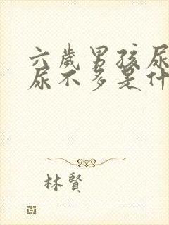 六岁男孩尿频又尿不多是什么原因