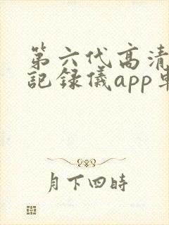 第六代高清行车记录仪app车载版