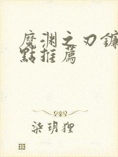 魔渊之刃镰刀加点推荐