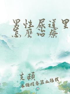 男性尿道里流脓怎么治疗