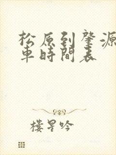松原到肇源县客车时间表