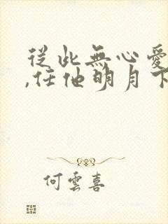 从此无心爱良夜,任他明月下西楼?