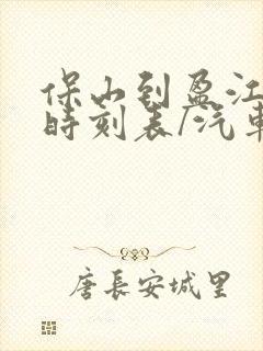 保山到盈江汽车时刻表/汽车票查询