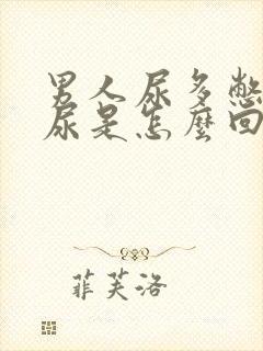 男人尿多憋不住尿是怎么回事