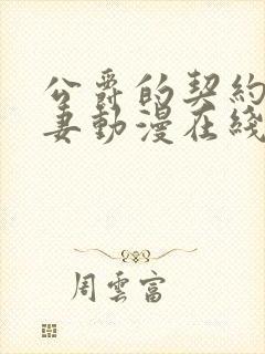 公爵的契约未婚妻动漫在线观看无删减