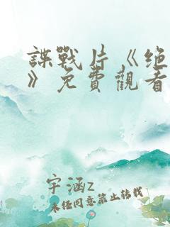 谍战片《绝密者》免费观看