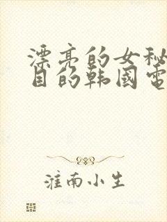 漂亮的女秘书的目的韩国电影