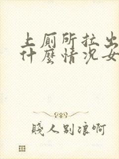 上厕所拉出血是什么情况女