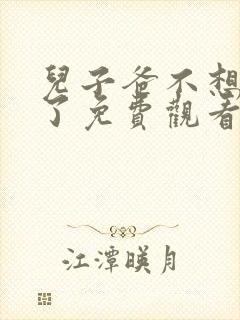 儿子爸不想努力了免费观看